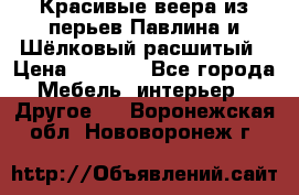 Красивые веера из перьев Павлина и Шёлковый расшитый › Цена ­ 1 999 - Все города Мебель, интерьер » Другое   . Воронежская обл.,Нововоронеж г.